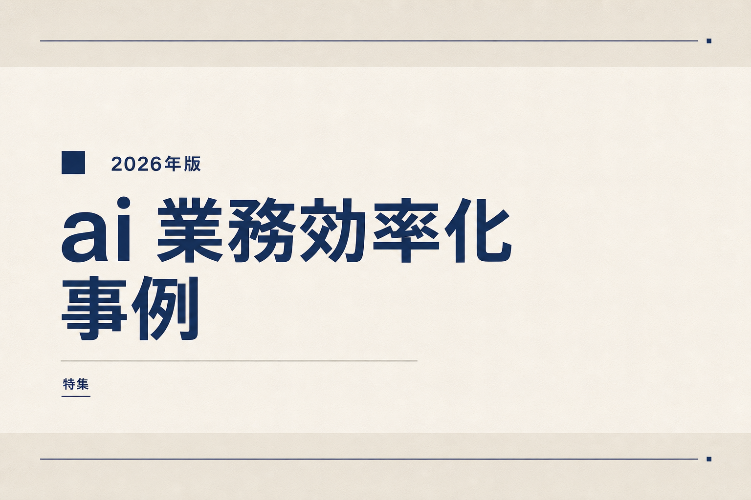 AI 業務効率化 事例10選｜中小企業の実例