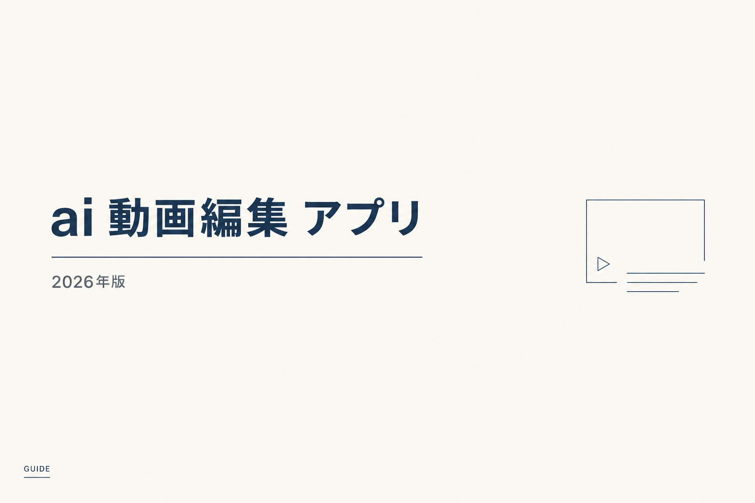 AI動画編集 アプリ おすすめ7選【2026年】