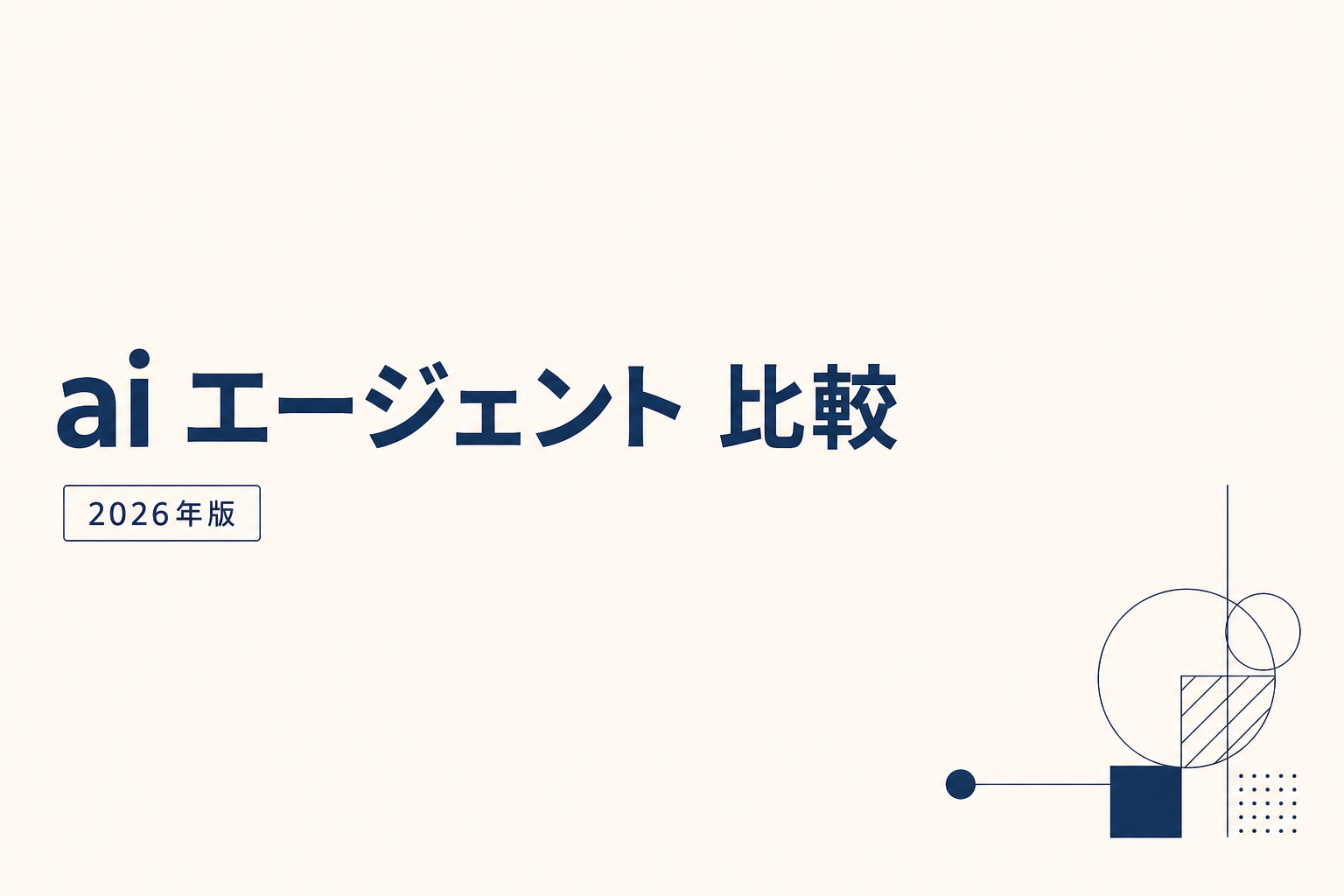 AI エージェント比較7選【2026年5月版】