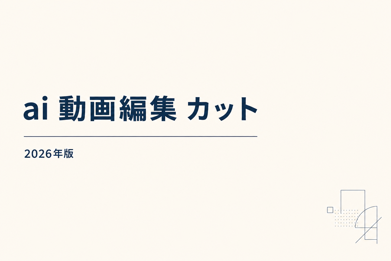 AI 動画編集 カット 自動化おすすめ7選【2026年5月】