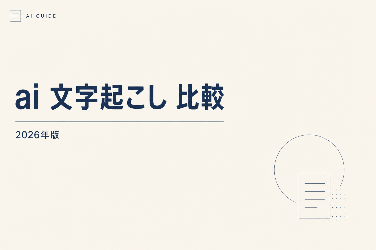 AI文字起こし 比較｜2026年おすすめ7選