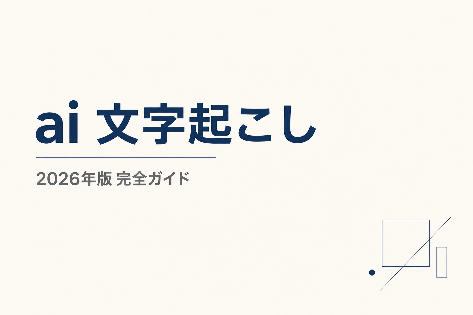 AI文字起こし徹底比較2026｜精度・料金・話者分離