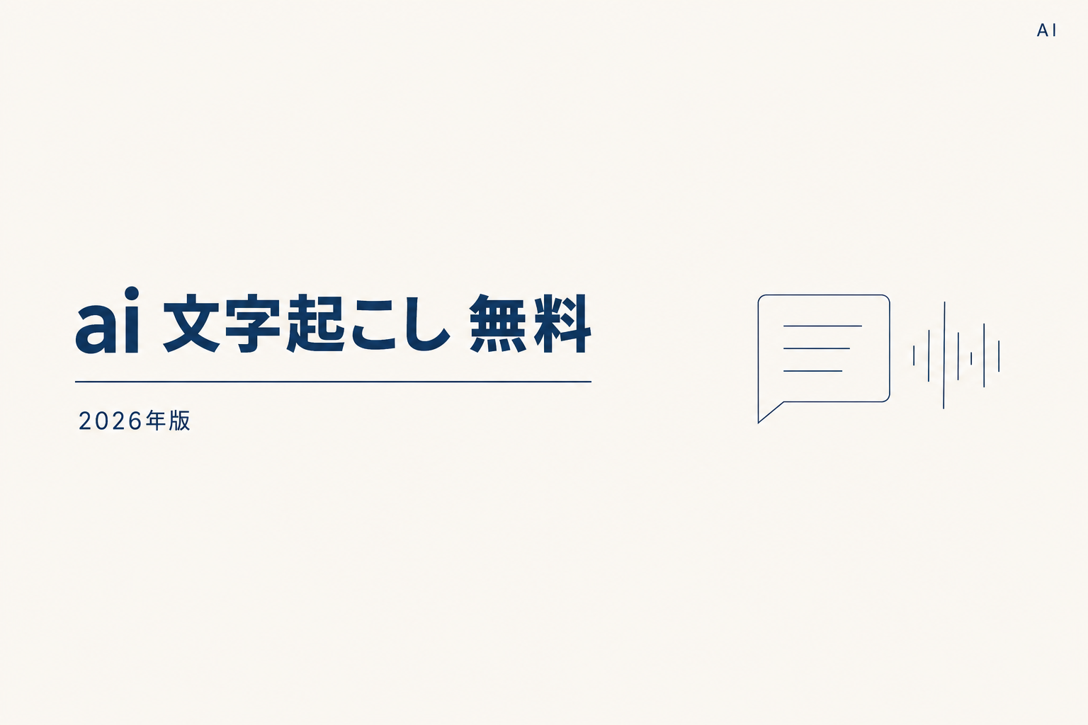 AI 文字起こし 無料｜2026年5月版おすすめ7選