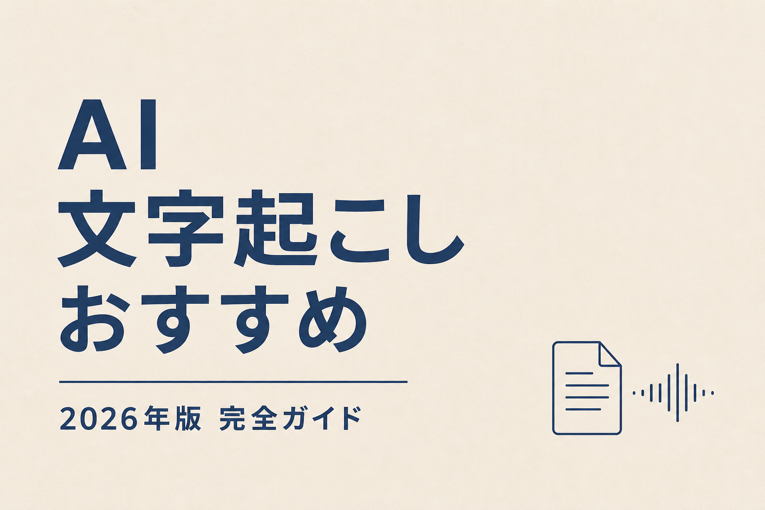 AI 文字起こし おすすめ8選【2026年5月】用途別比較
