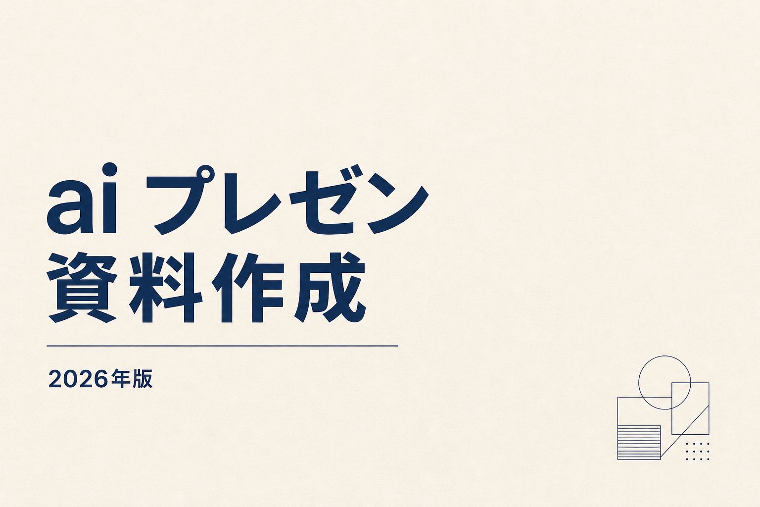 AIプレゼン資料作成 おすすめ8選【2026年】