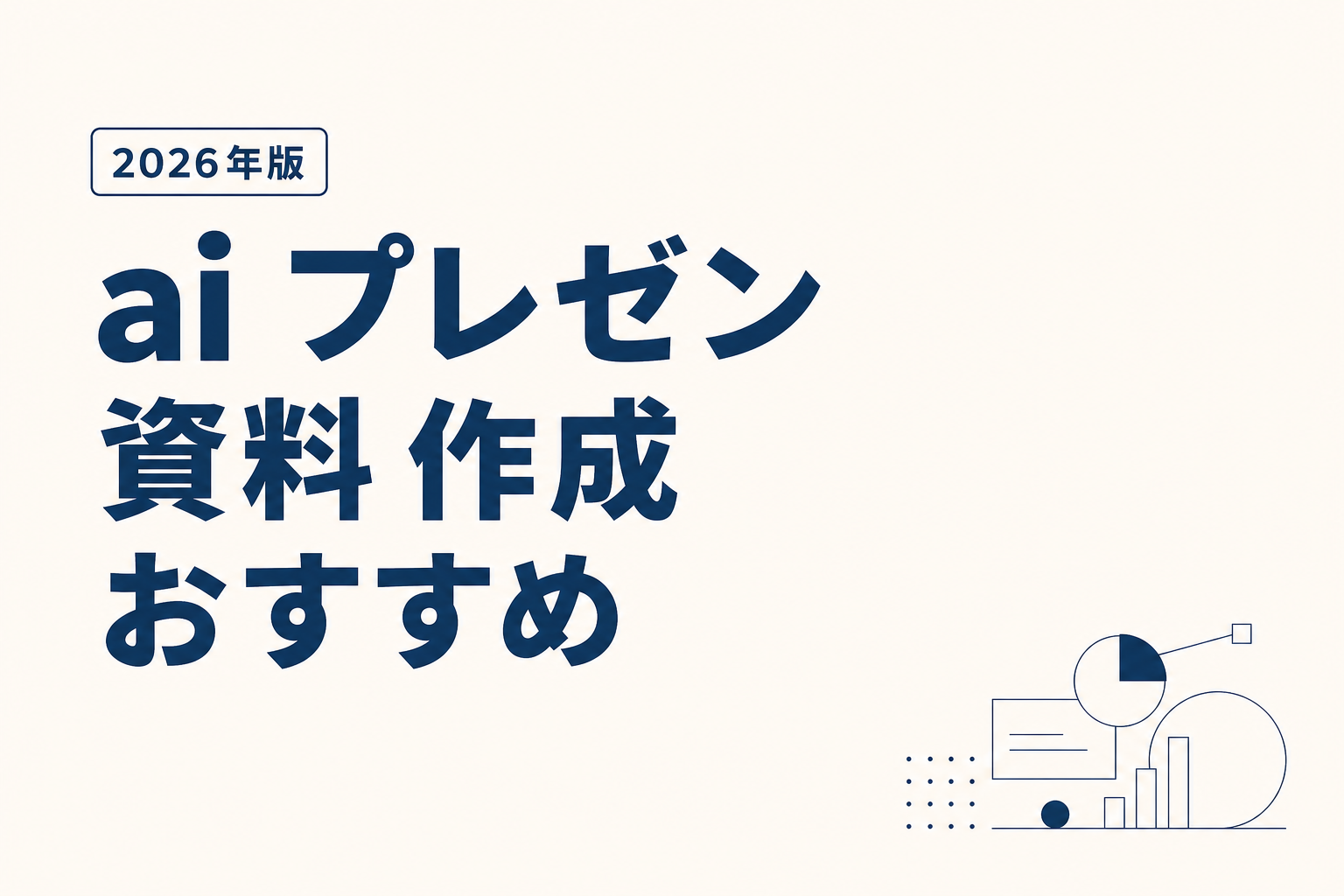AIプレゼン資料作成おすすめ2026｜10ツール比較