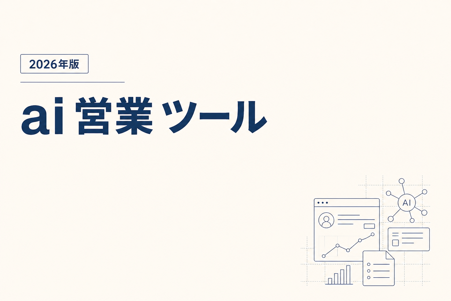 AI 営業 ツール｜2026年版おすすめ7選
