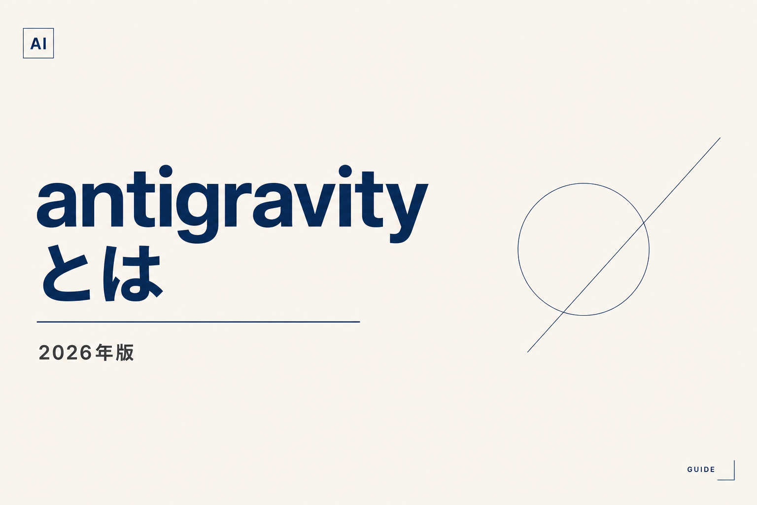 Antigravityとは2026｜Googleエージェント開発IDE