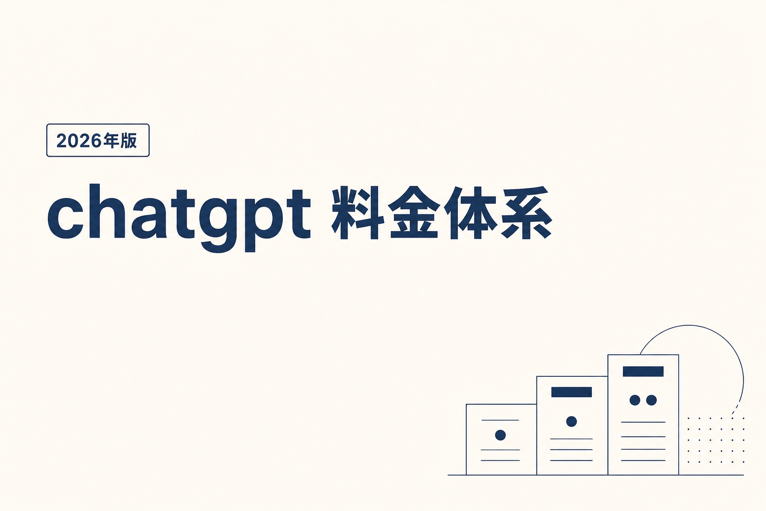 ChatGPT 料金体系｜2026年完全整理