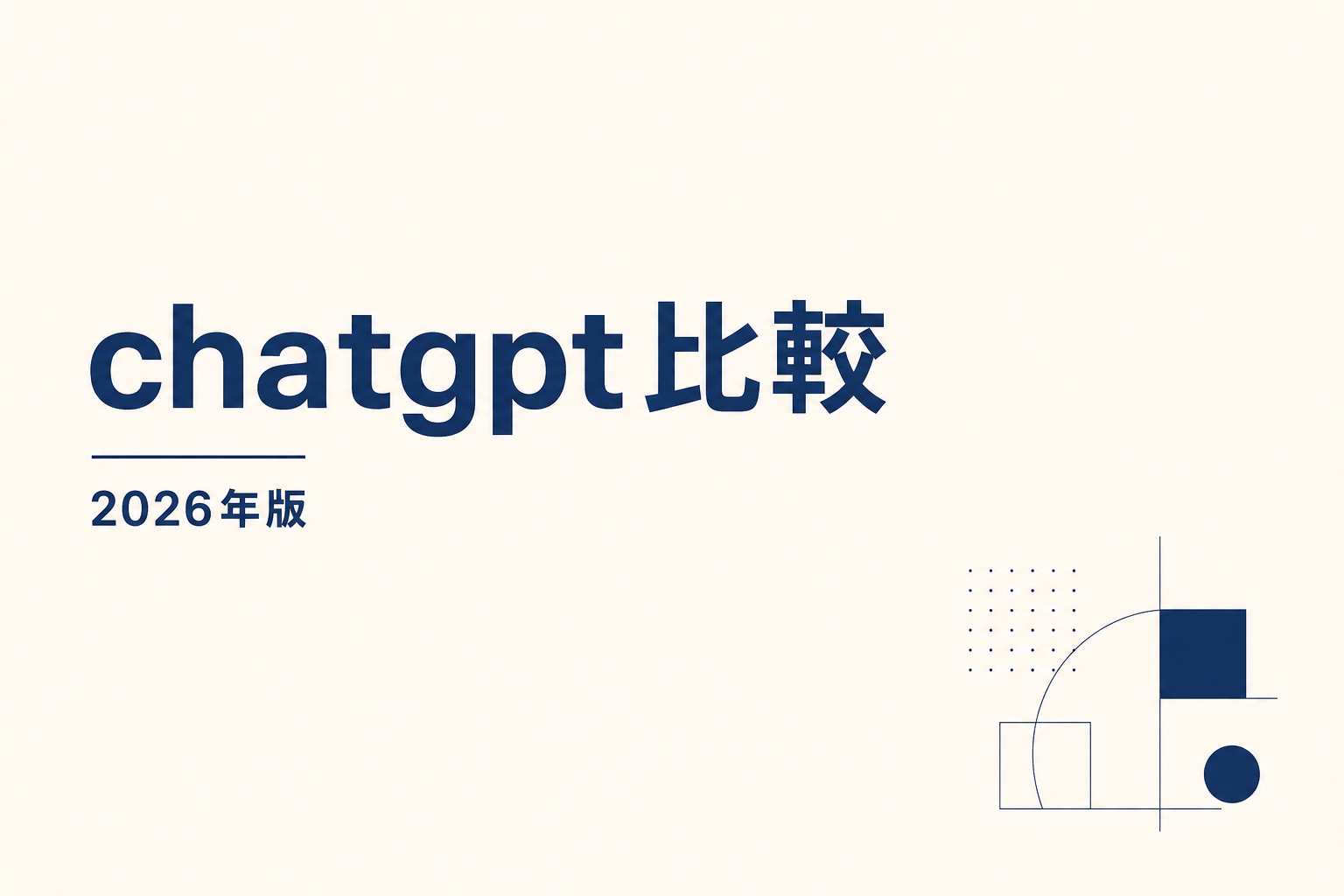 ChatGPT 比較【2026年5月】Claude / Gemini / Copilot