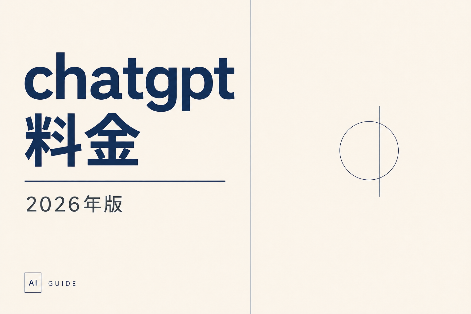 ChatGPT 料金|2026年最新版プラン早見表