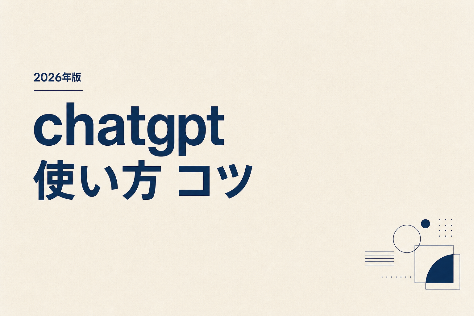 ChatGPT 使い方 コツ｜2026年版上達術