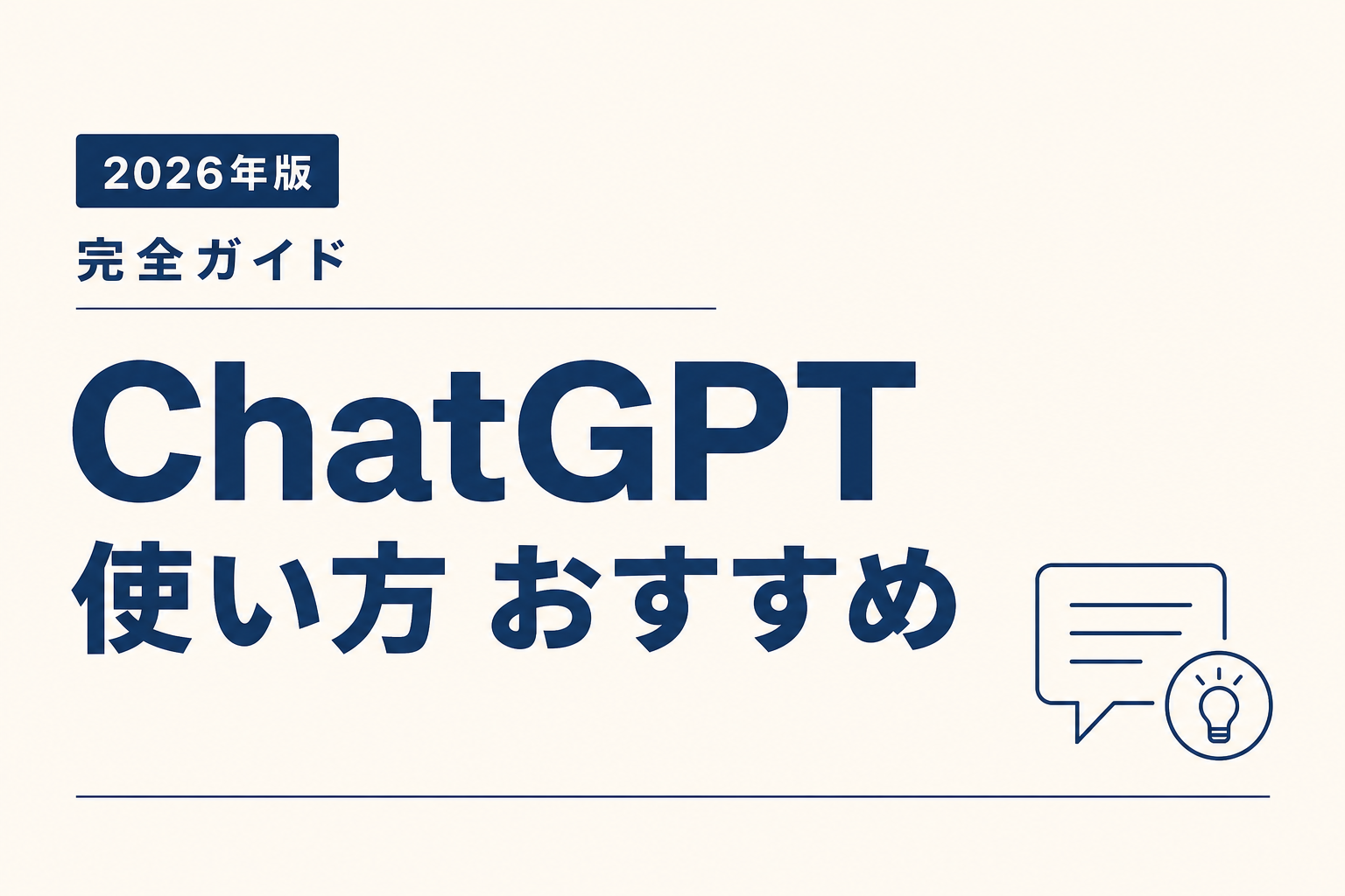 ChatGPT 使い方 おすすめ｜業務別ベスト10