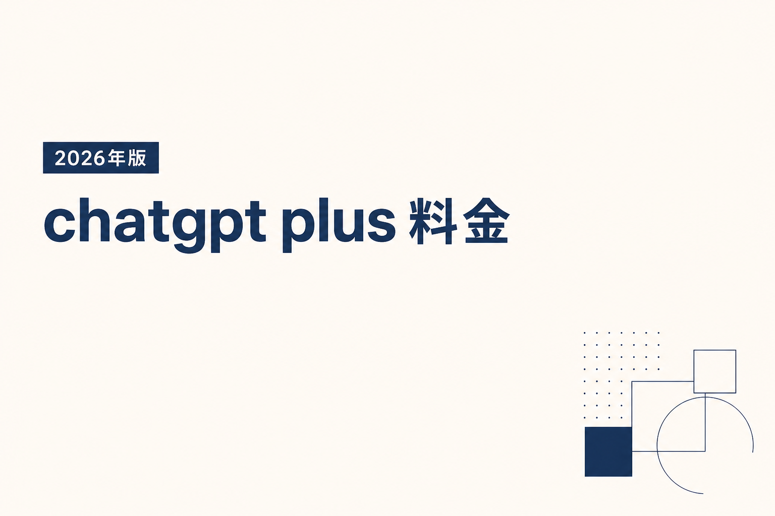 ChatGPT Plus料金2026|月20ドルで何が変わる