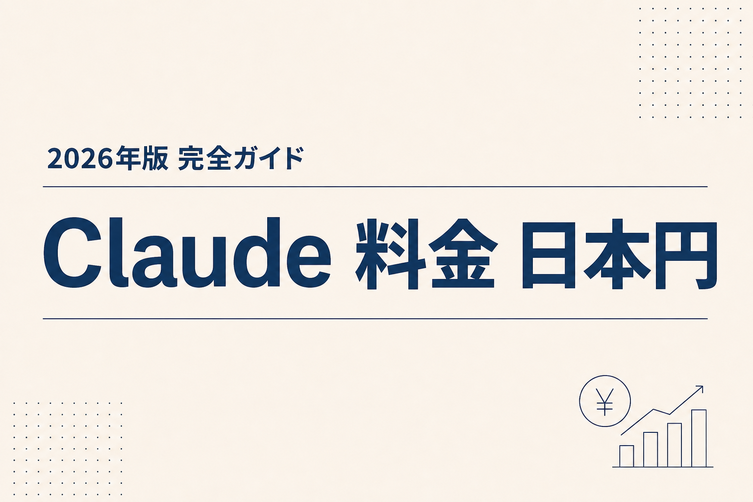 Claude 料金 日本円｜2026年版完全ガイド