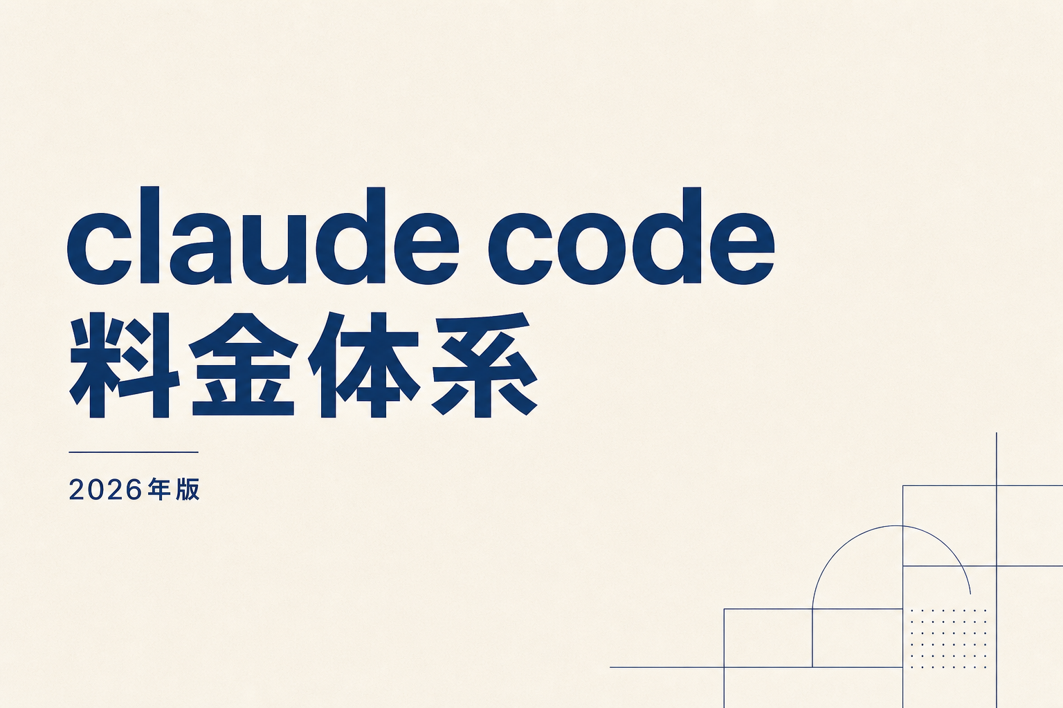 Claude Code 比較｜競合4ツールと違いを検証