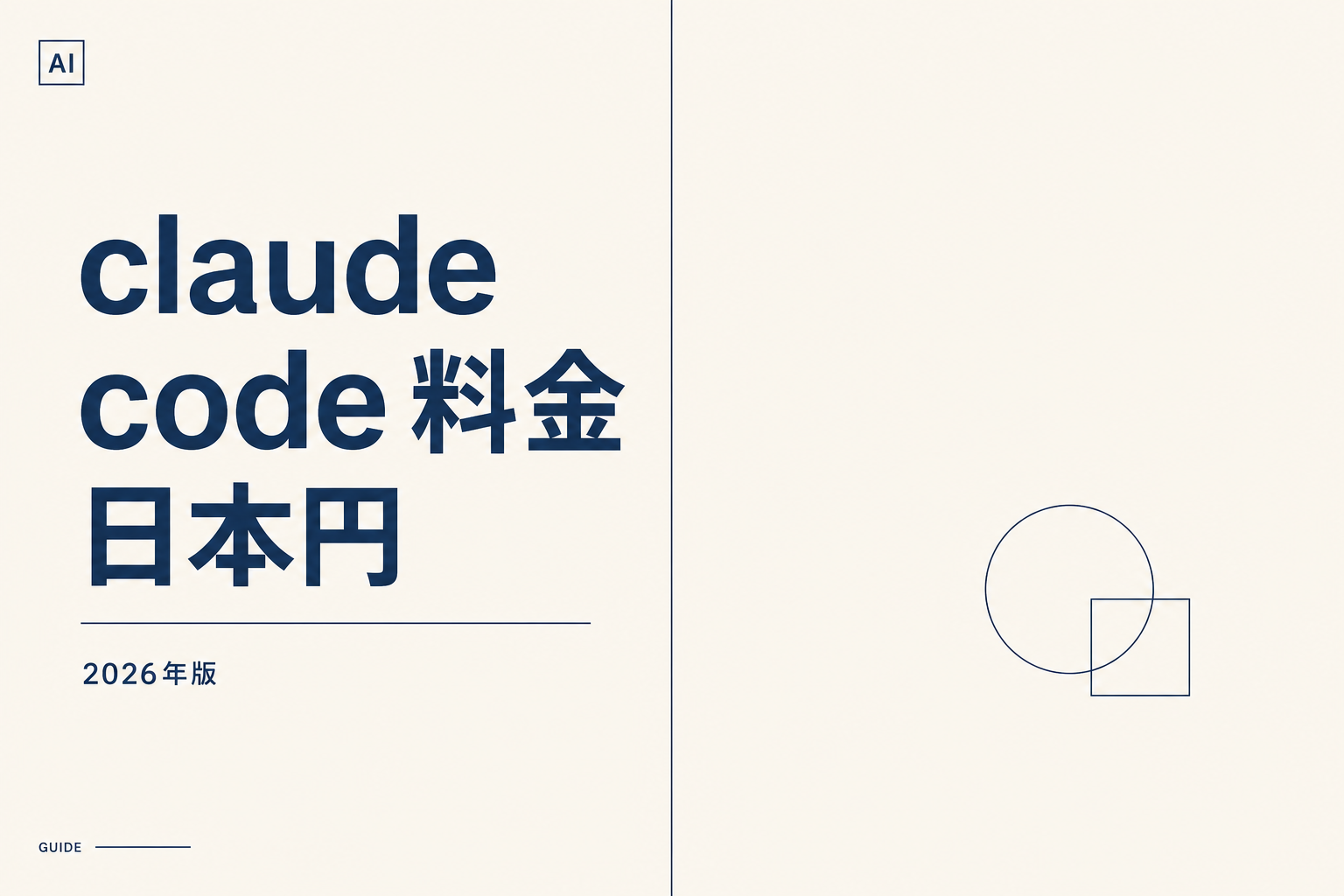 Claude Code 料金 日本円|2026年版
