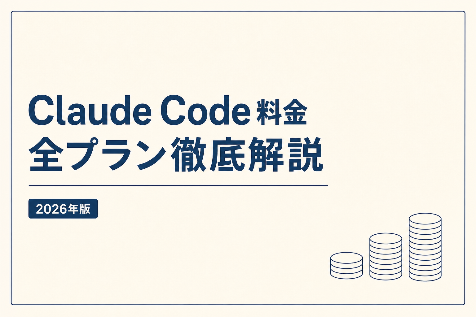 Claude Code 料金 全プラン徹底解説【2026年版】
