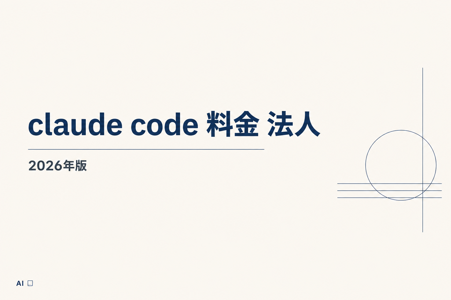 Claude Code 料金 法人プラン｜2026年版