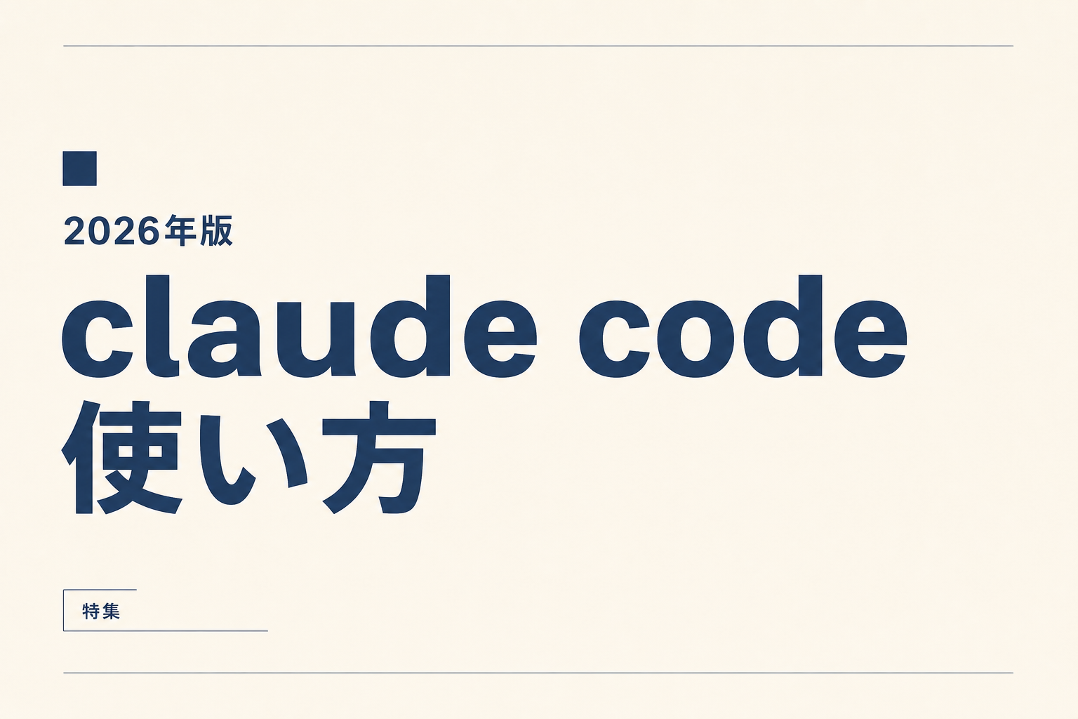 Claude Code 使い方 30分セットアップ完全版