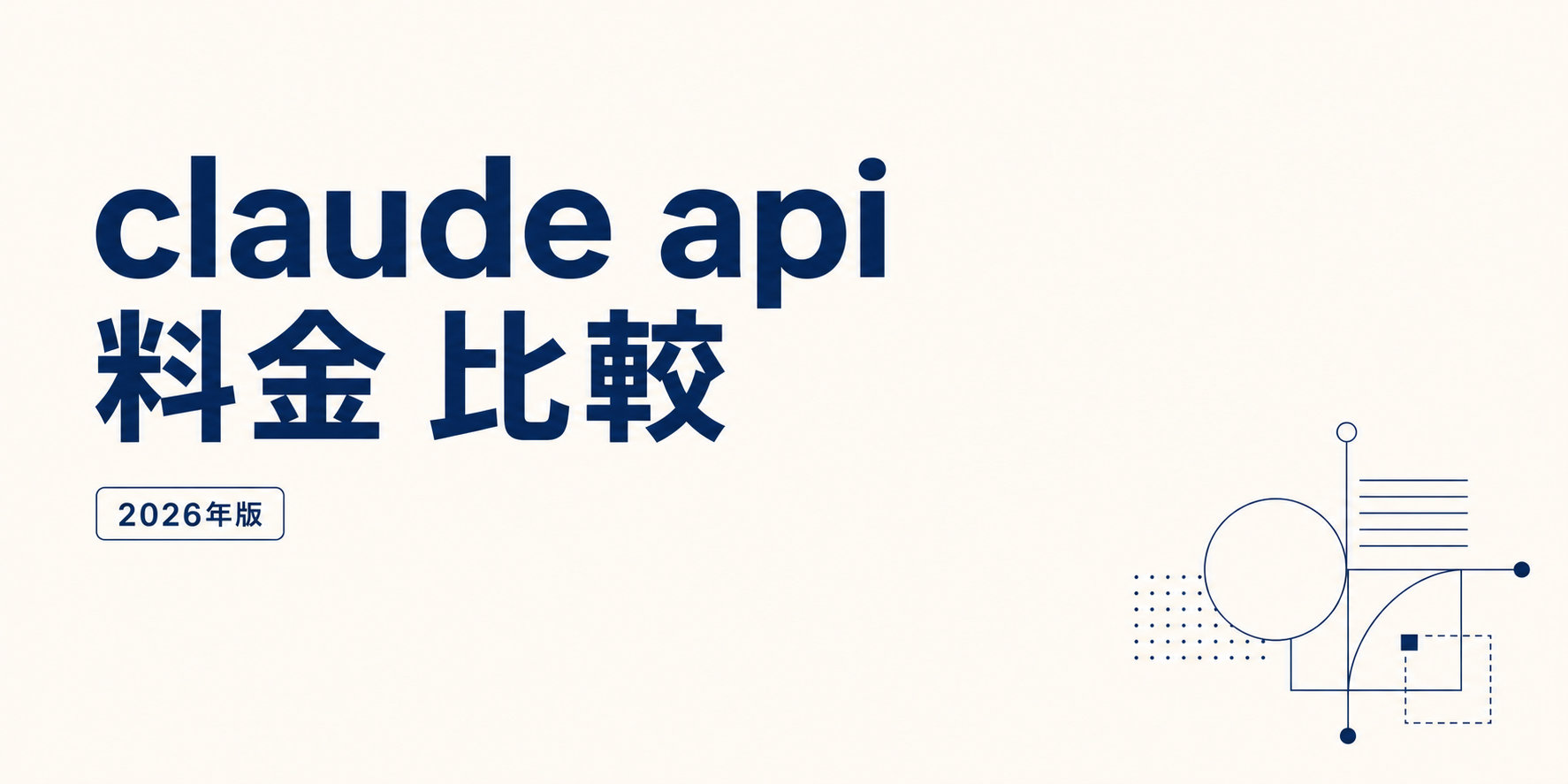 Claude Code 使い方 料金 完全版【2026年5月】