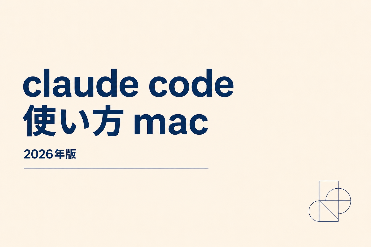 Claude Code 使い方 Mac 完全インストール