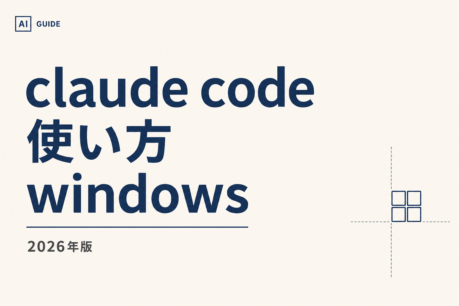 Claude Code Windows 使い方｜2026年版手順