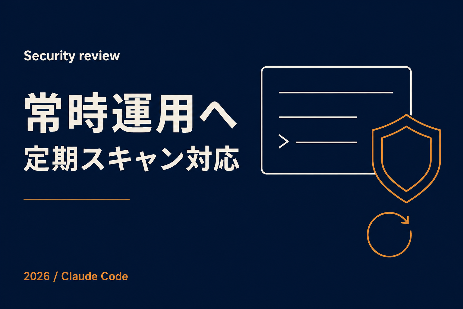 Claude Code のセキュリティレビューが常時運用できる形に — 定期スキャン対応
