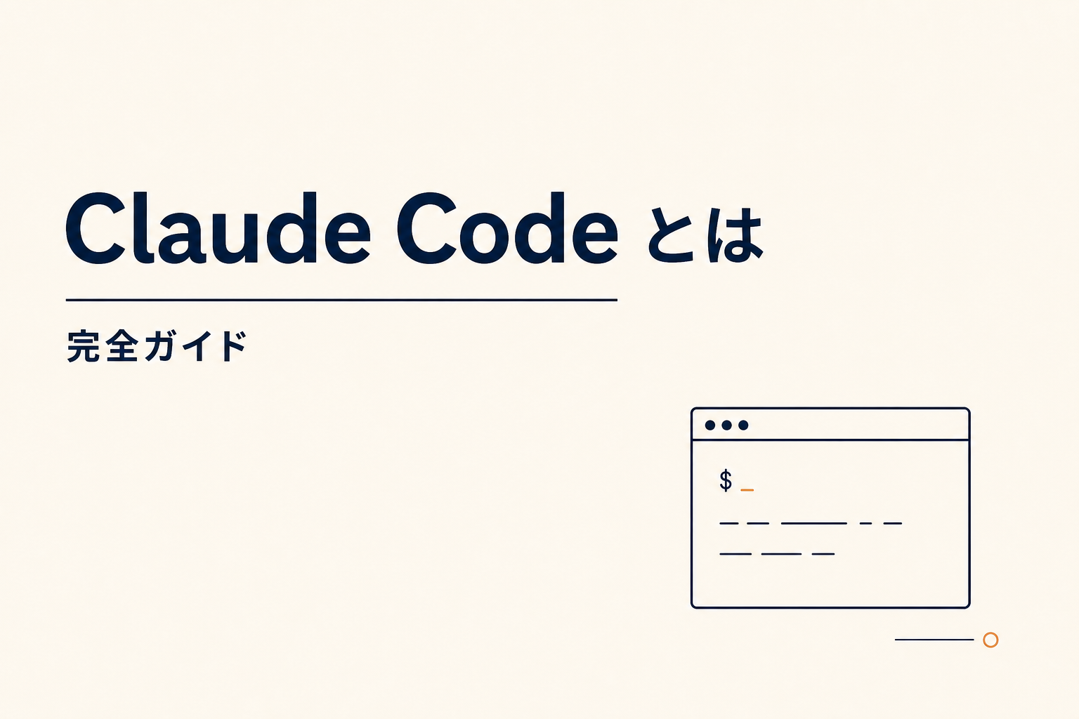 Claude Code とは|できること・料金・始め方ガイド