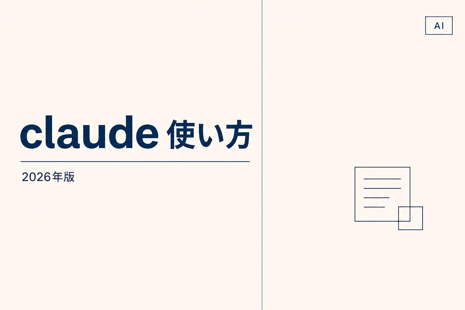 Claude使い方2026|実務で詰まらない手順書