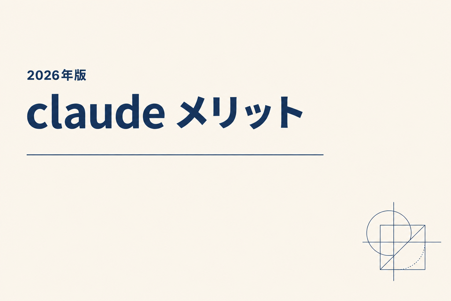 Claude メリット｜ChatGPTにない強みを検証