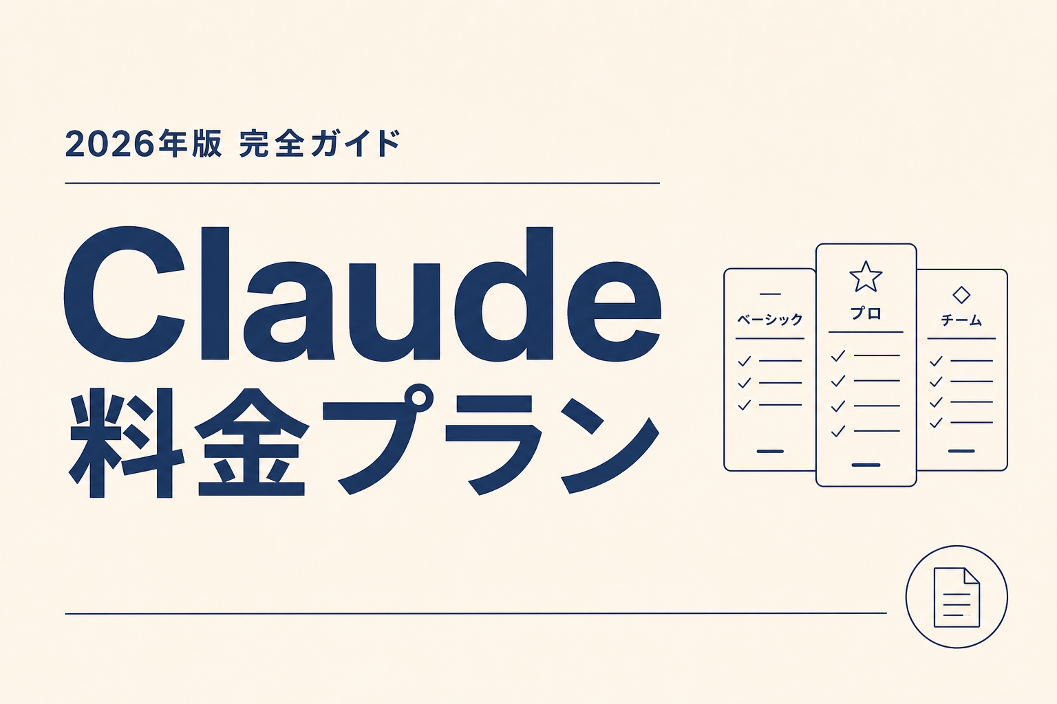 Claude料金プラン2026｜全5プラン徹底比較