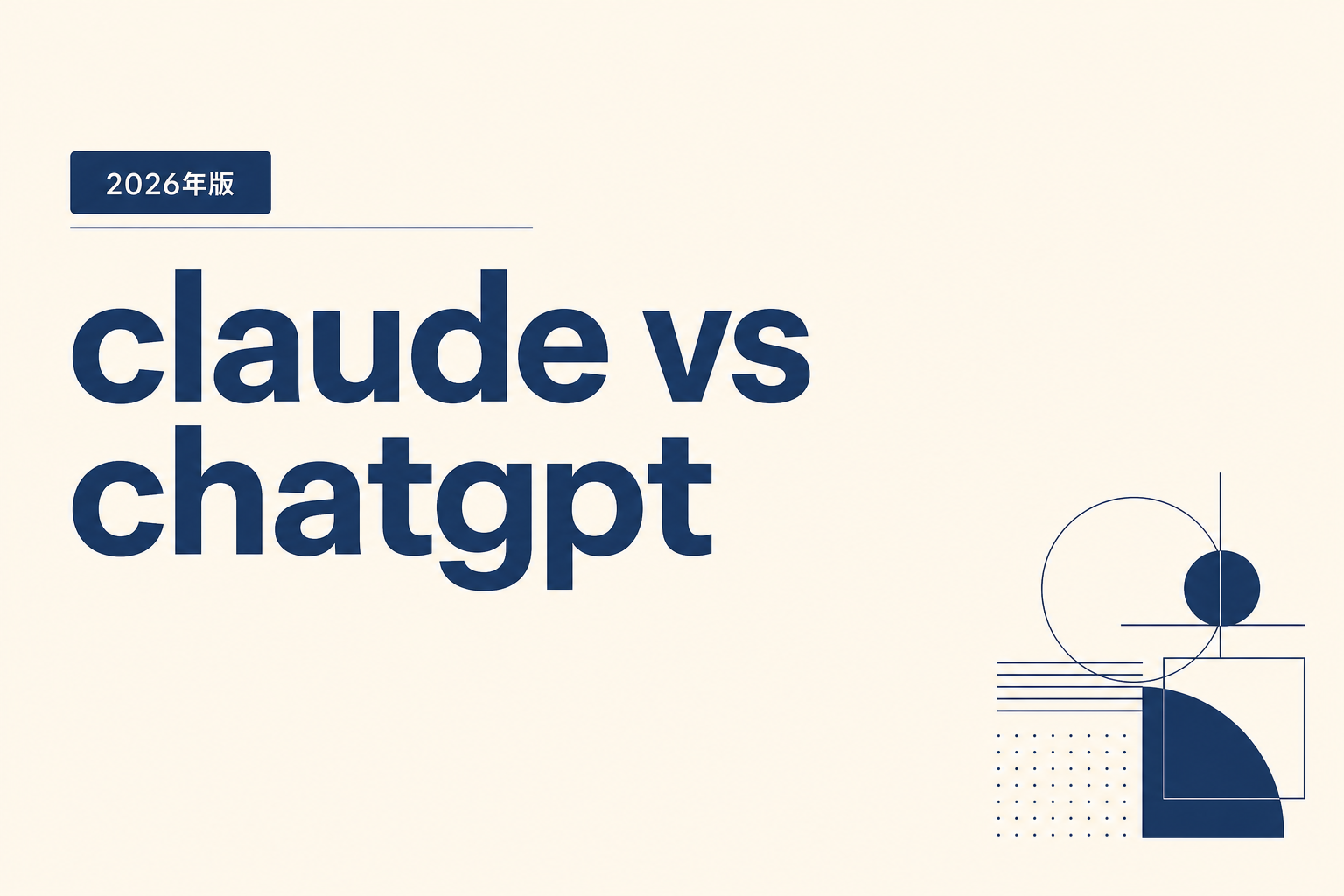 Claude vs ChatGPT｜2026年の選び方