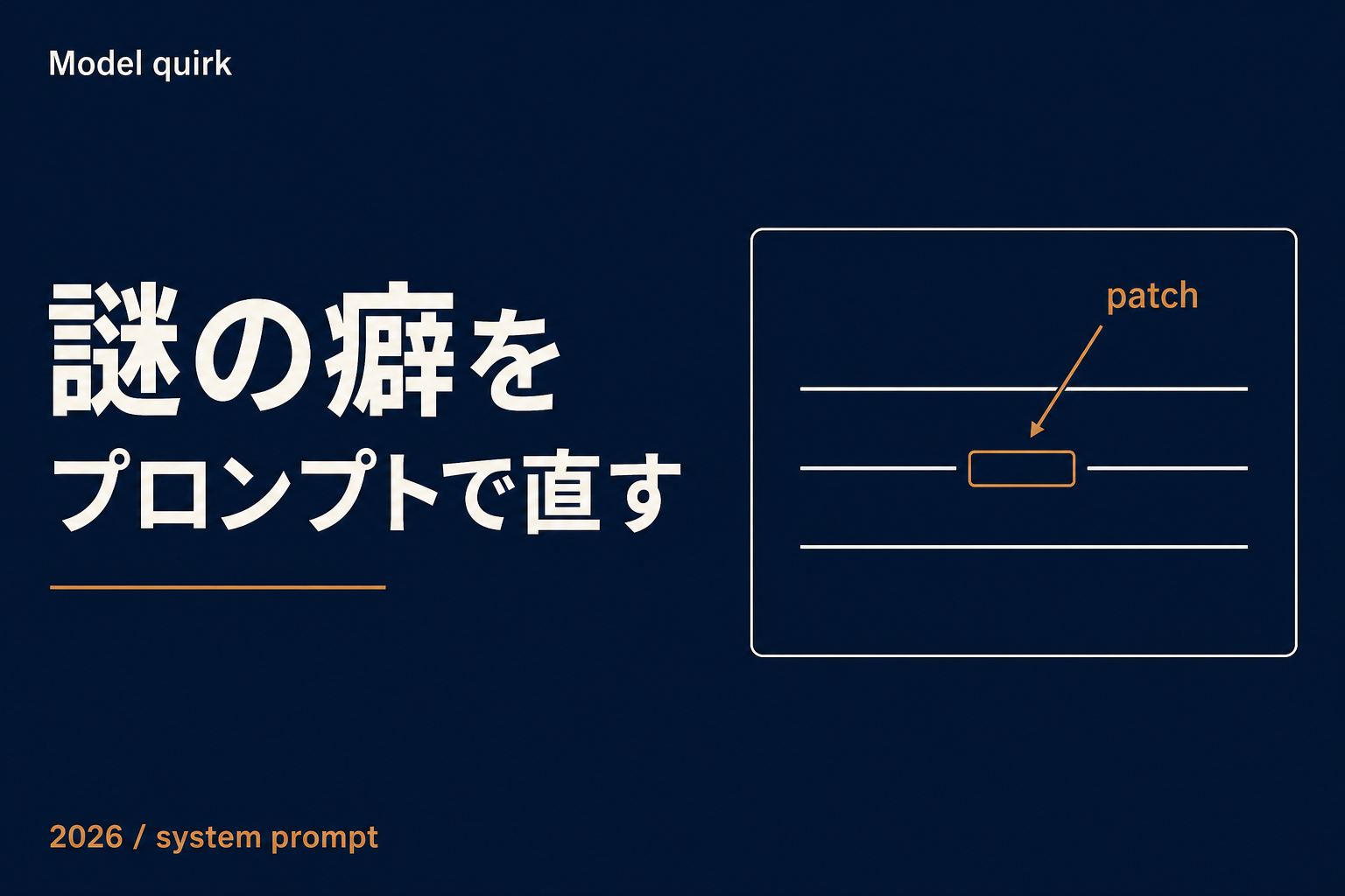OpenAI Codex のゴブリン挿入バグ — モデルの謎の癖をシステムプロンプトで直す