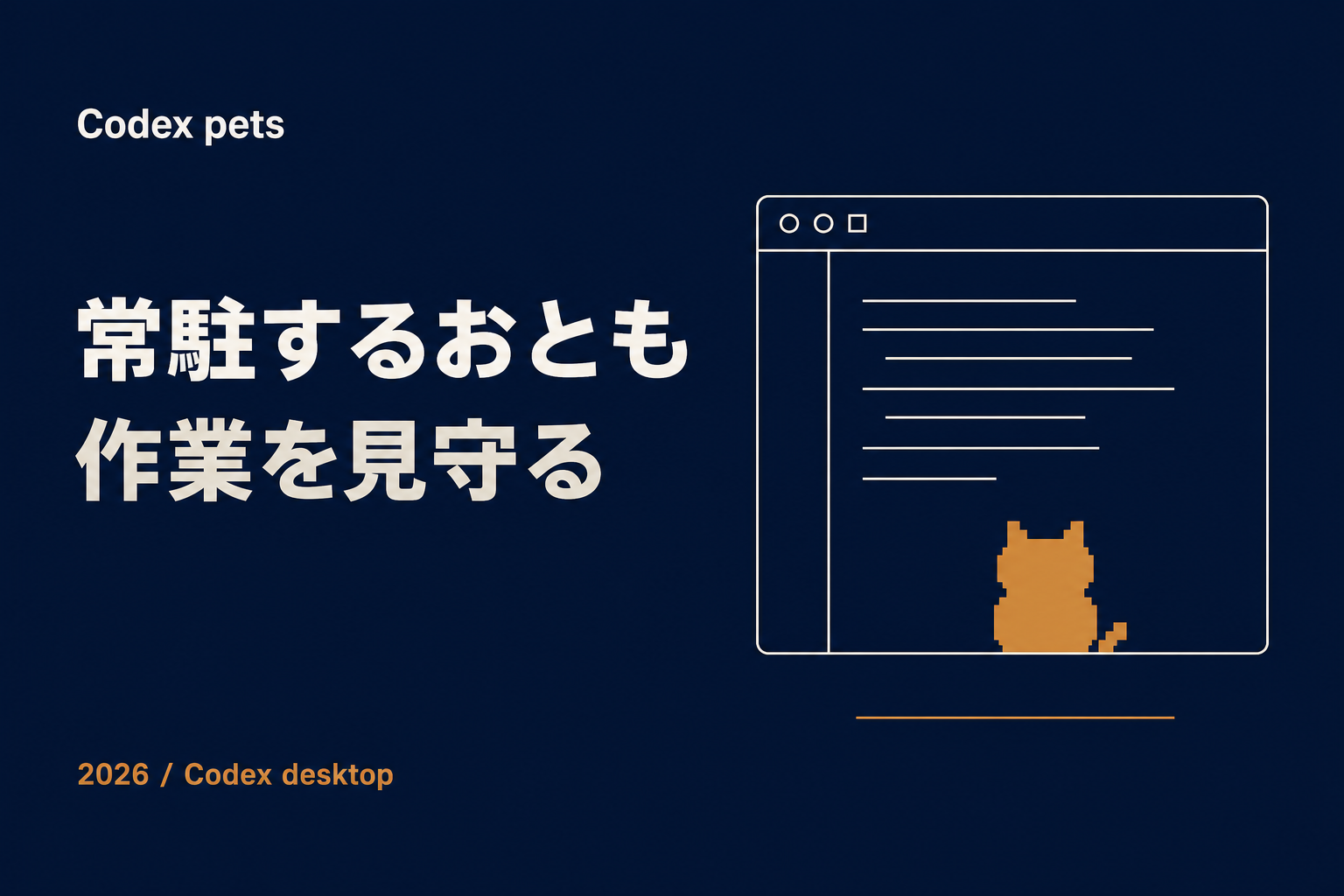 Codex pets — Codex デスクトップアプリに常駐するおとも