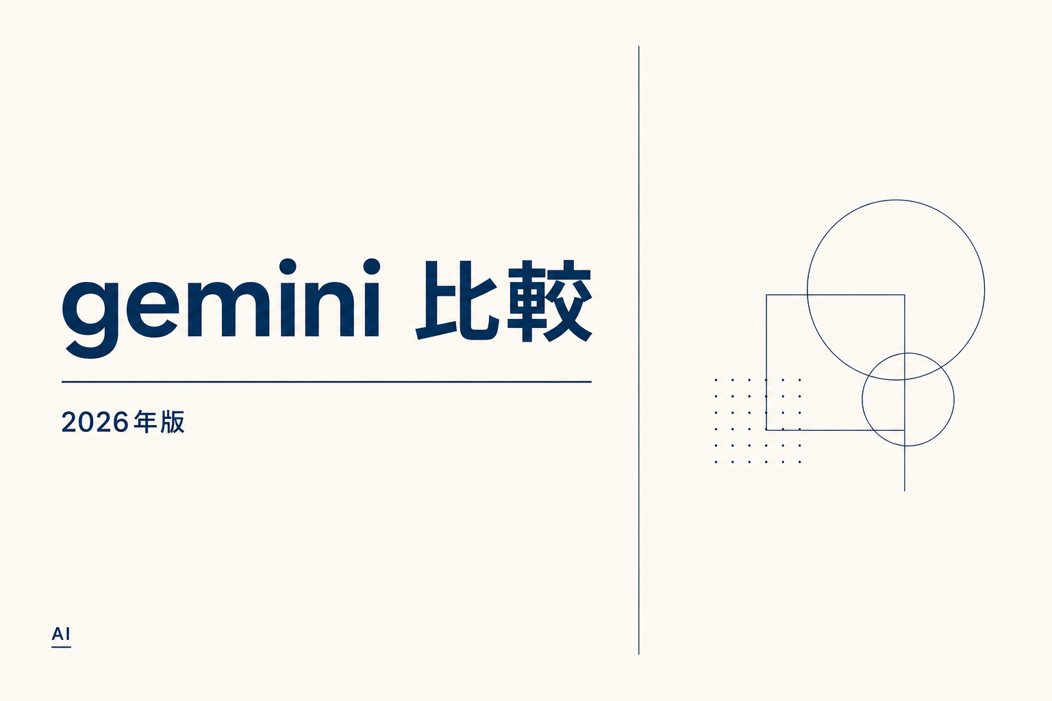 Gemini 比較｜ChatGPT・Claudeとの違い
