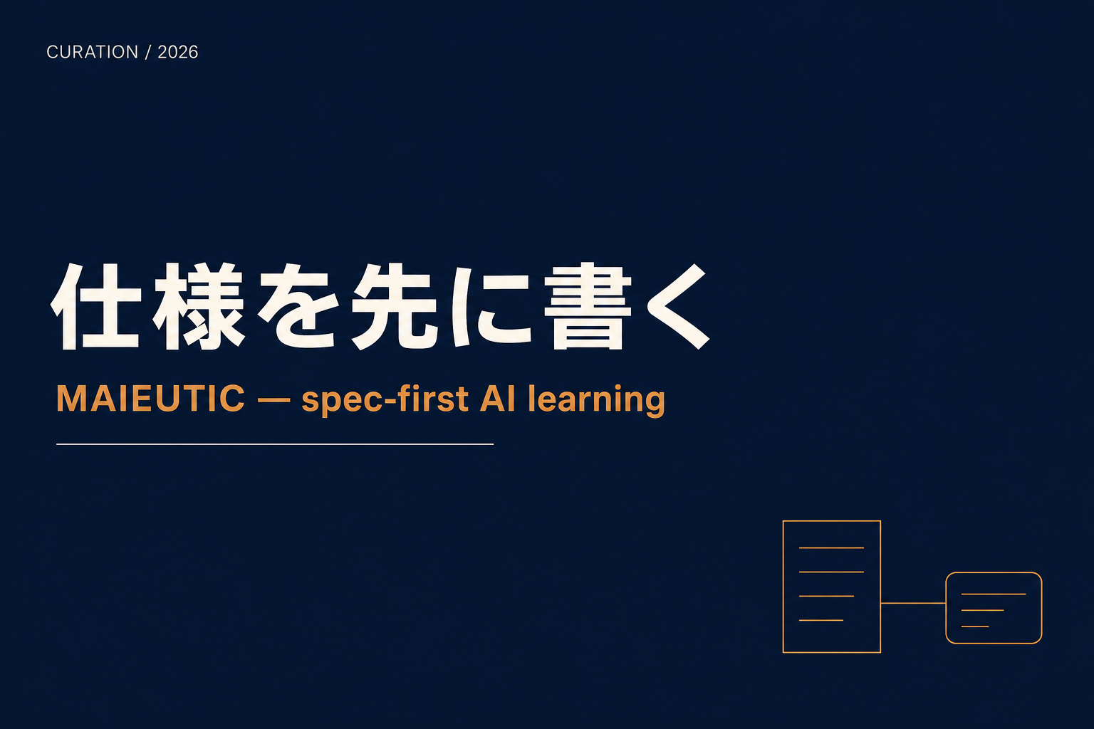 「コードを書く前に仕様を書く」AI 学習ツール Maieutic — Claude Opus 4.7 ハッカソン銅賞作が問う、これからのプログラミング教育